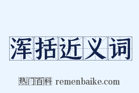 浑括近义词是什么意思的图片